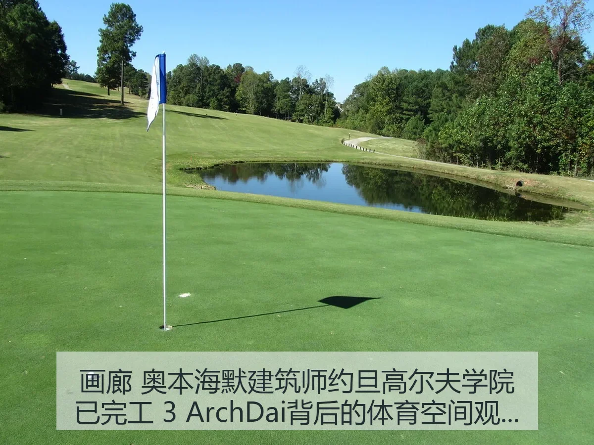 画廊 奥本海默建筑师约旦高尔夫学院已完工 3 背后的体育空间观察