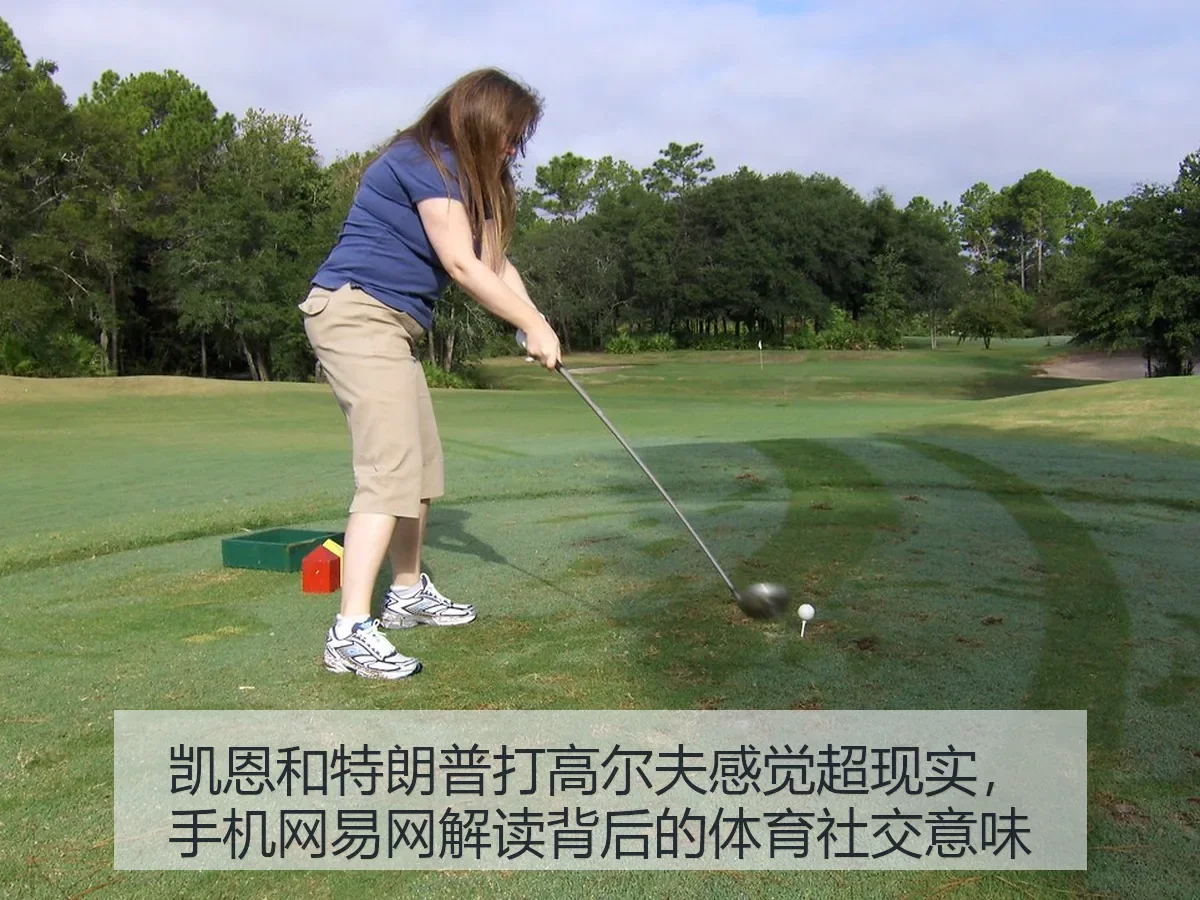 凯恩和特朗普打高尔夫感觉超现实，手机网解读背后的体育社交意味