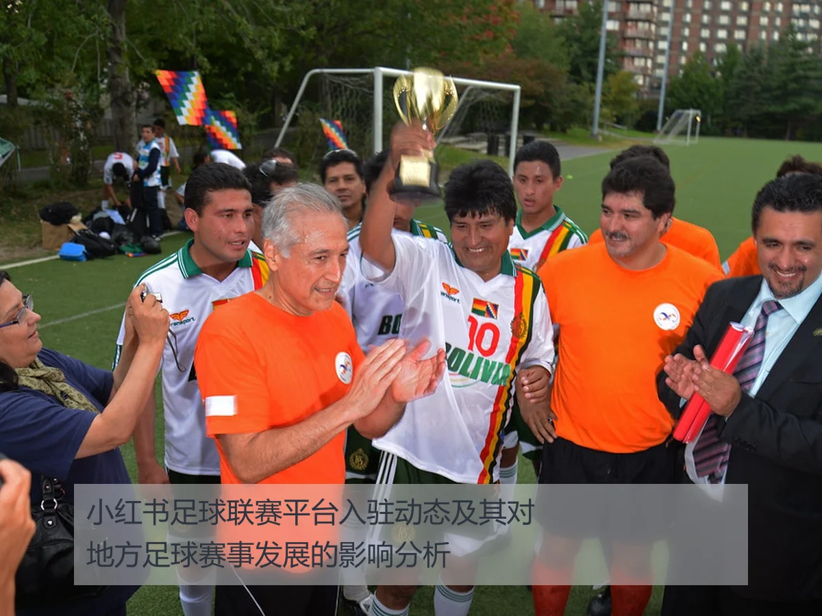 小红书足球联赛平台入驻动态及其对地方足球赛事发展的影响分析
