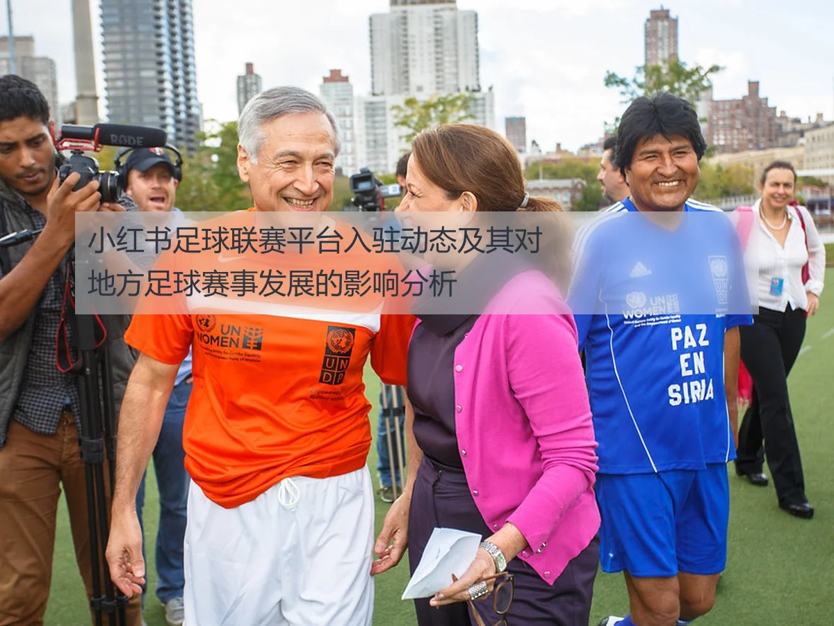 小红书足球联赛平台入驻动态及其对地方足球赛事发展的影响分析