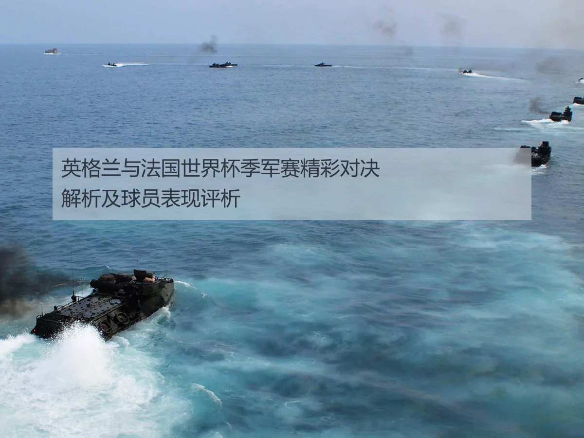 英格兰与法国世界杯季军赛精彩对决解析及球员表现评析
