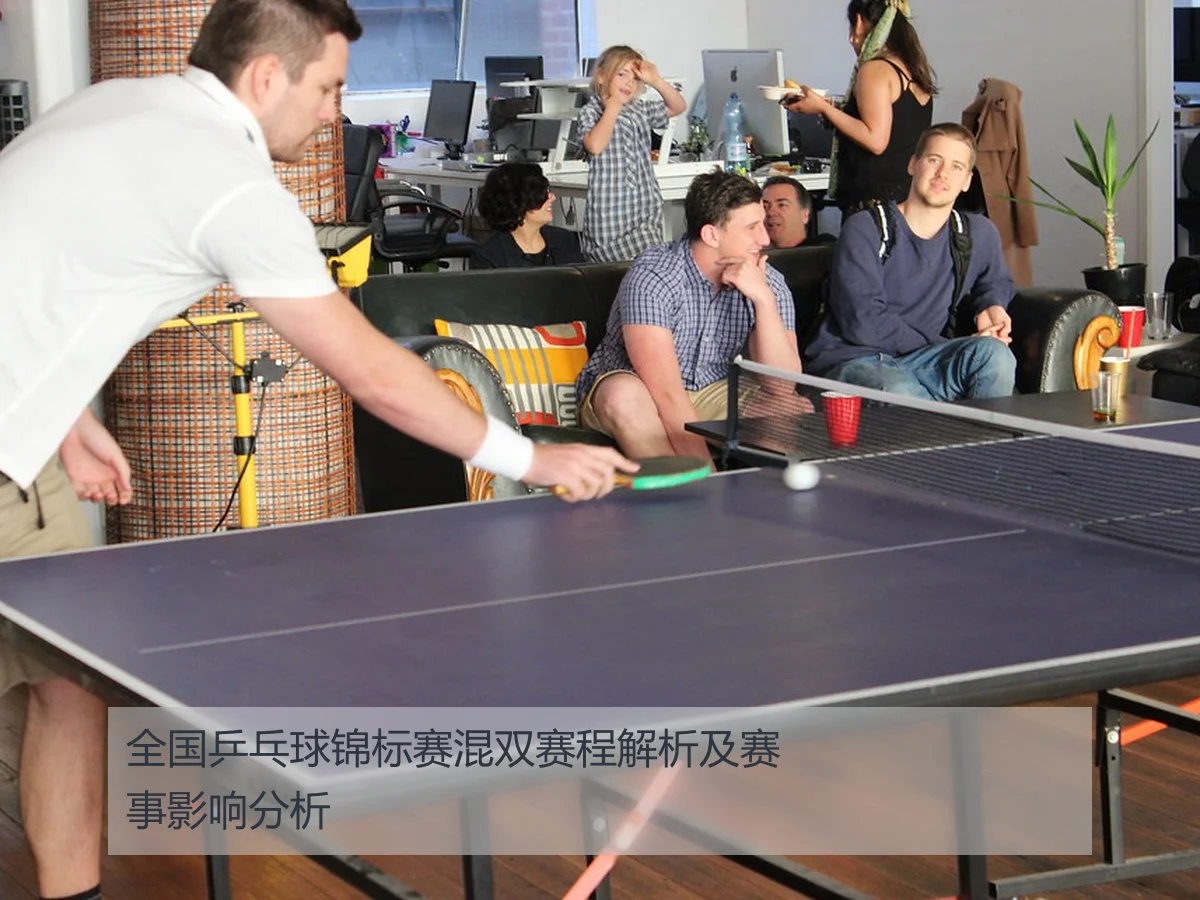 全国乒乓球锦标赛混双赛程解析及赛事影响分析