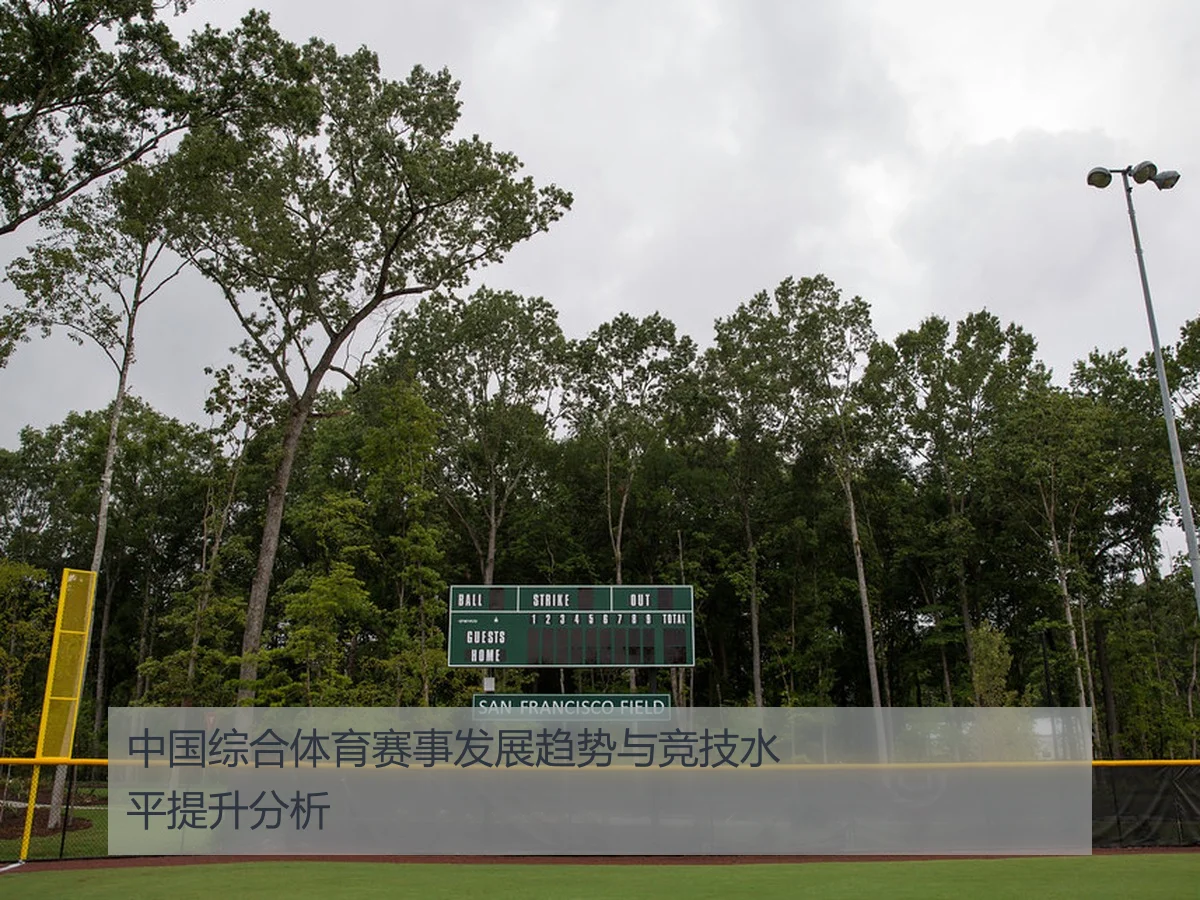 中国综合体育赛事发展趋势与竞技水平提升分析