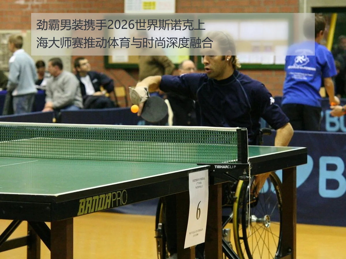 劲霸男装携手2026世界斯诺克上海大师赛推动体育与时尚深度融合